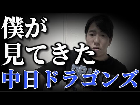 監督、首脳陣の現場に全てを擦りつけてきた中日ドラゴンズの10年 監督、首脳陣の現場に全てを擦りつけてきた中日ドラゴンズの10年