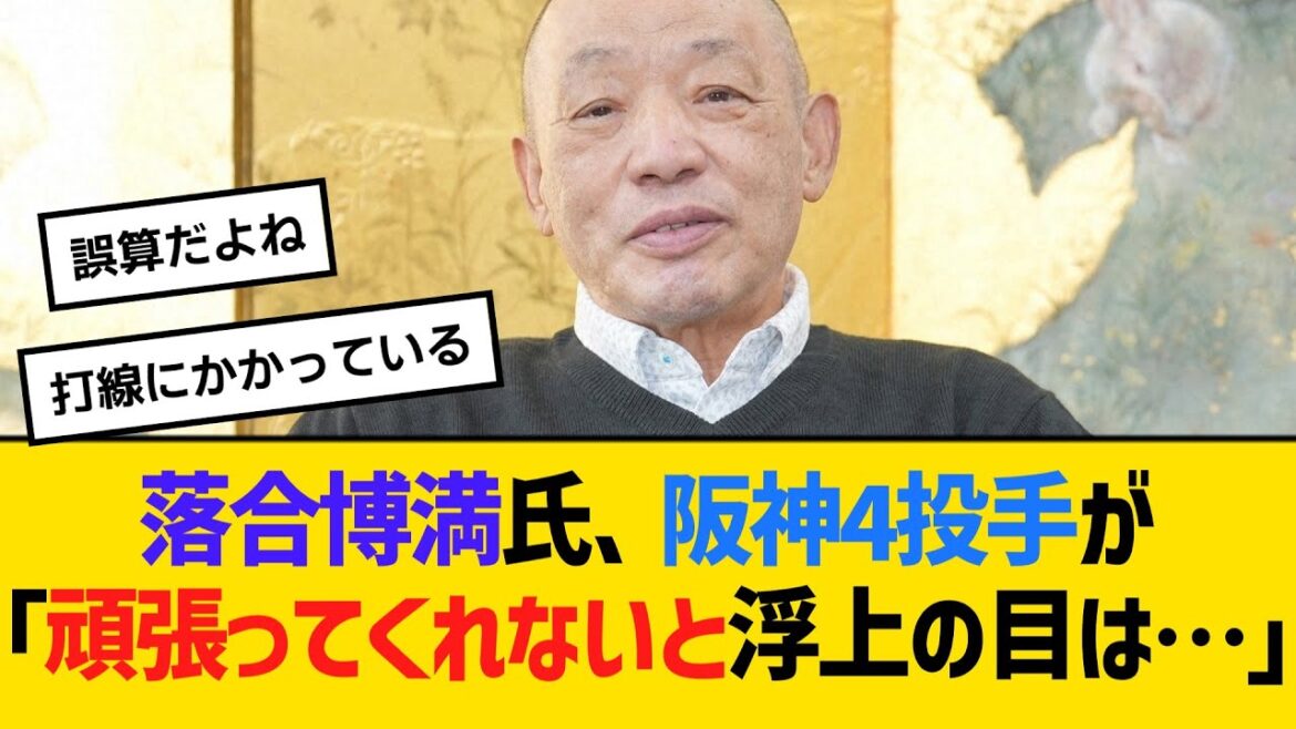 落合博満氏、阪神4投手が「頑張ってくれないと浮上の目は…」　【ネットの反応】【反応集】