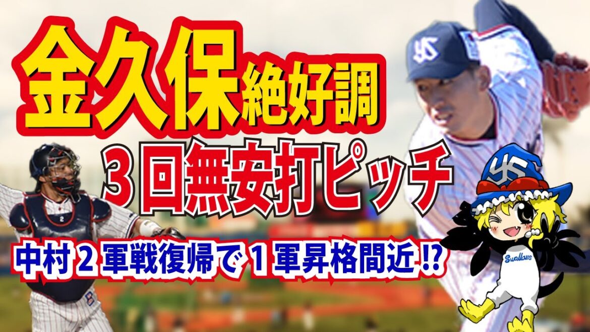 【中村復帰間近!?】金久保・松本健・竹山...1軍先発に近いのは誰だ？