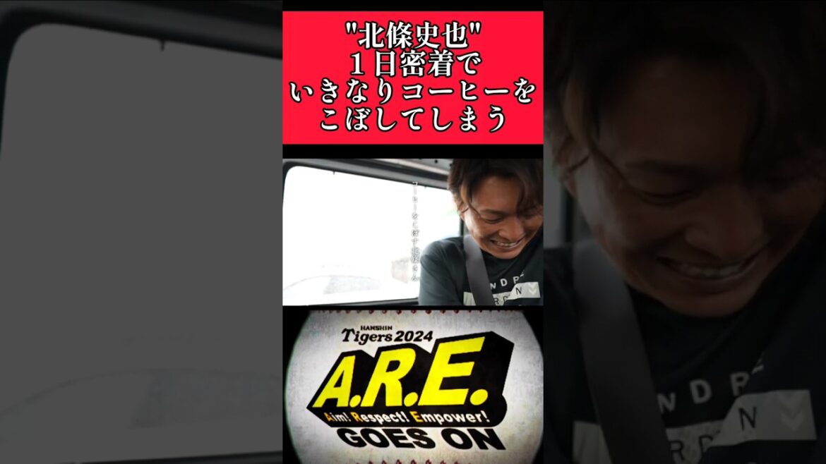 【阪神】"北條史也"１日密着開始と同時にコーヒーをこぼす！ #阪神 #阪神タイガース #北條史也  #shorts