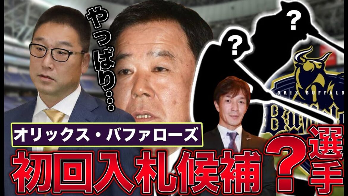【ドラフト1位候補】『西武を笑えない』得点力不足なオリックスの初回入札候補について【オリックスバファローズ】
