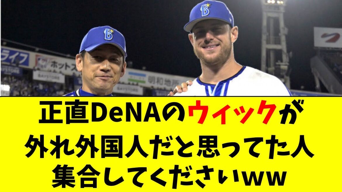 【DeNA】ウィックが外れ外国人だと思ってた人、集合ｗｗ