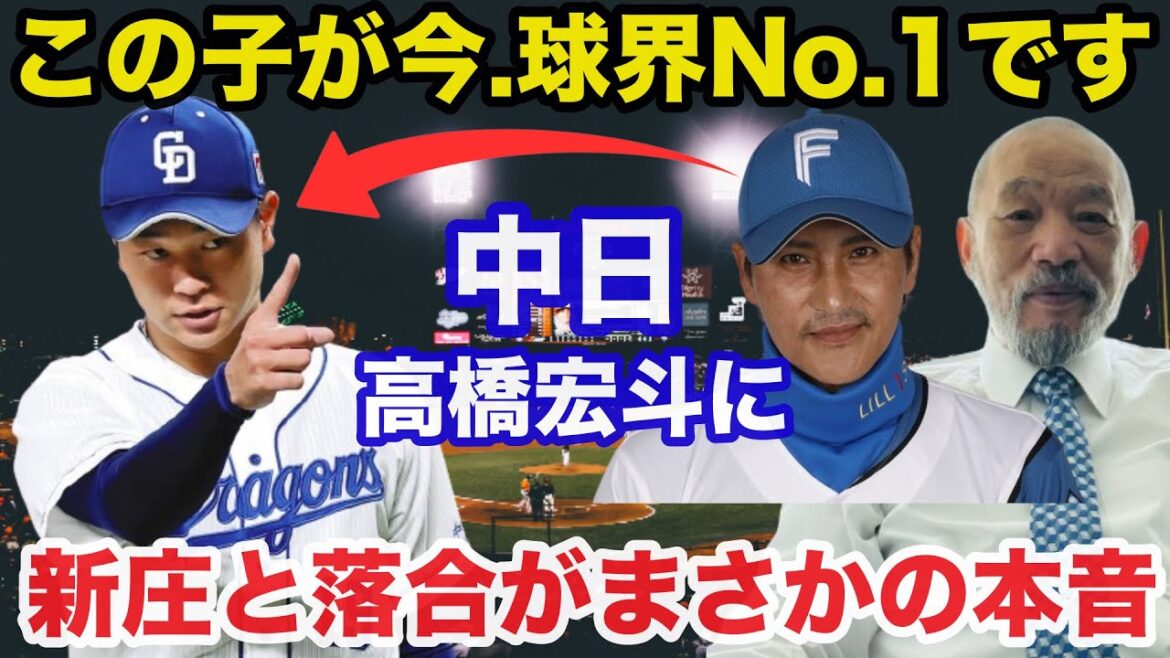 大記録に挑む中日.高橋宏斗に日ハム新庄監督と落合博満が放ったまさかの本音に驚きを隠せない【中日ドラゴンズ/プロ野球】