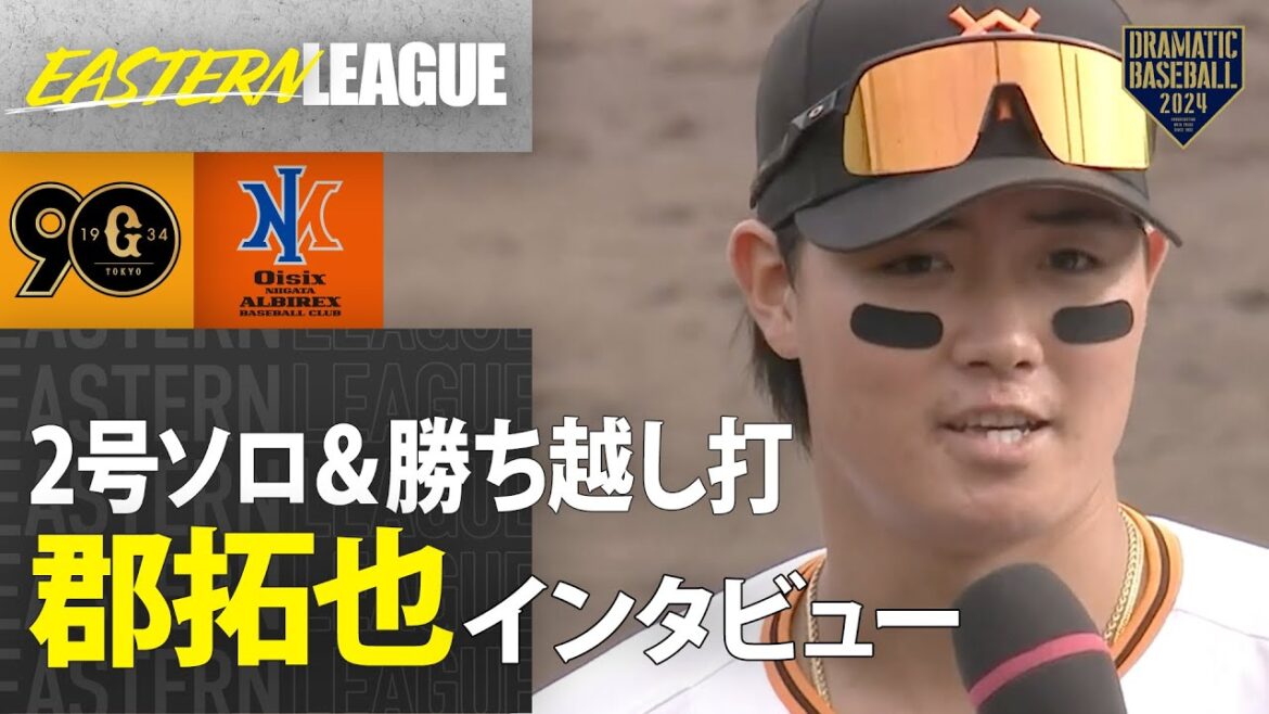 【イースタン】2号ソロ&勝ち越し打”郡拓也”ヒーローインタビュー【巨人×オイシックス】 【イースタン】2号ソロ&勝ち越し打"郡拓也"ヒーローインタビュー【巨人×オイシックス】
