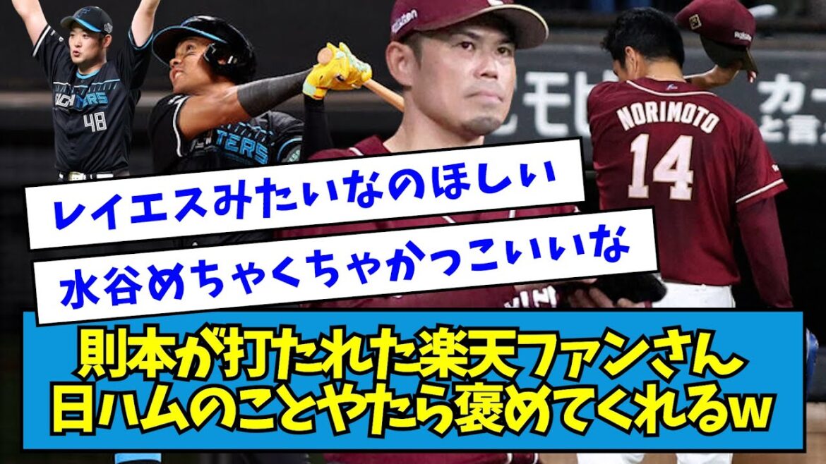 【にっこり】則本が打たれた楽天ファンさん、日ハムのことをやたら褒めてくれるwwwww【なんJ反応】