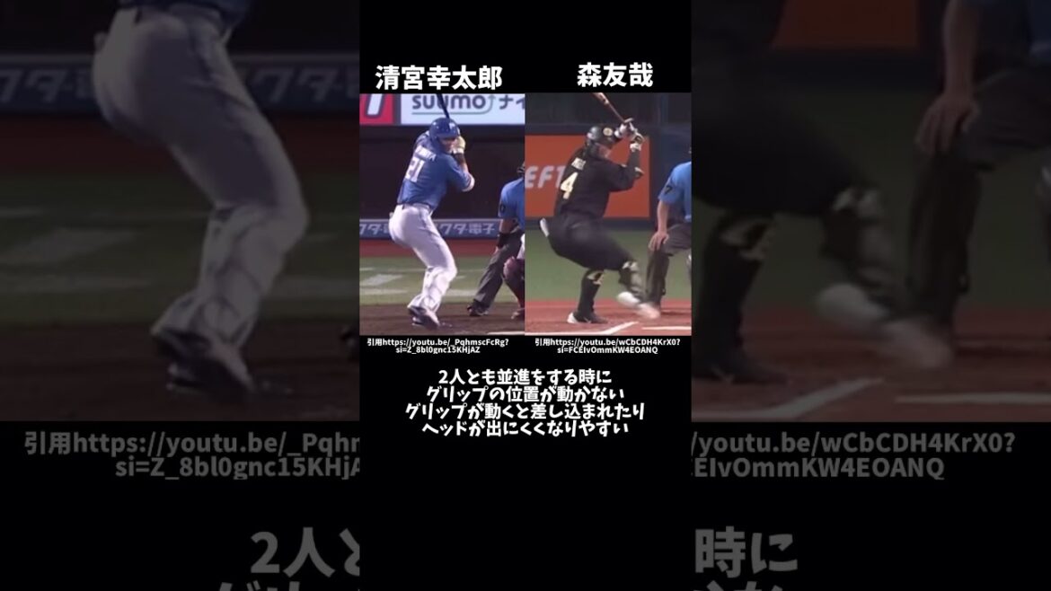 清宮幸太郎と森友哉のバッティングフォーム比較#プロ野球#日本ハムファイターズ #オリックスバファローズ