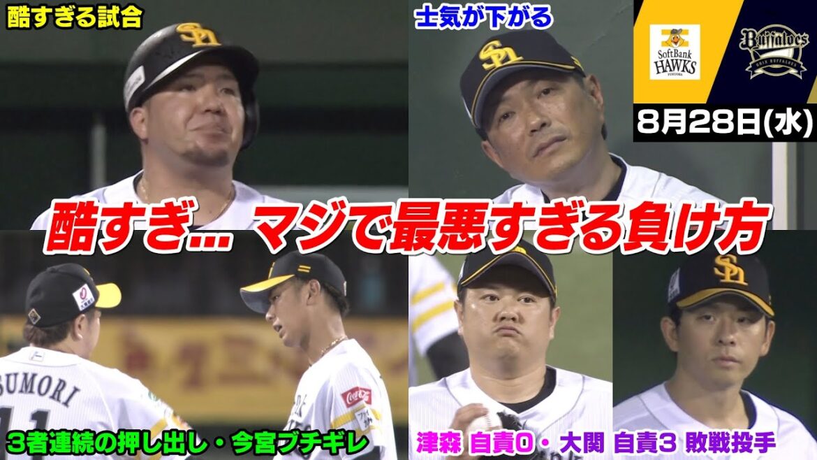 【M19】今日の穂高、は？マジで腹立つ酷すぎる試合... ホークスファンの怒りが収まらない【2024/8/28】