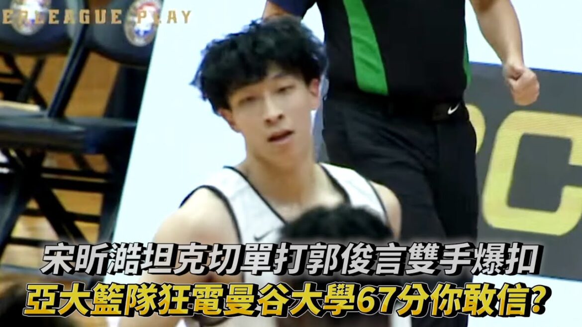 宋昕澔坦克切單打郭俊言雙手爆扣 跨聯盟邀請賽 亞大籃代表隊狂電泰國曼谷大學67分你敢信? 宋昕澔坦克切單打郭俊言雙手爆扣 跨聯盟邀請賽 亞大籃代表隊狂電泰國曼谷大學67分你敢信?