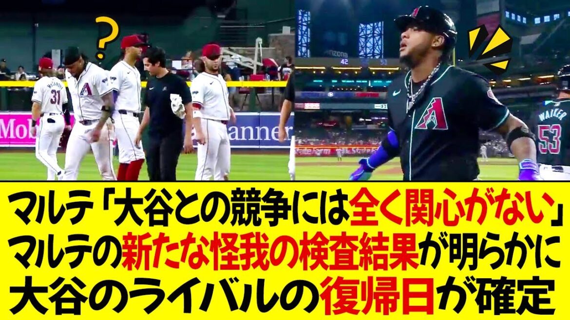 マルテ「大谷との競争には全く関心がない」マルテの新たな怪我の検査結果が明らかに! オオタニのライバルの復帰日が確定 !