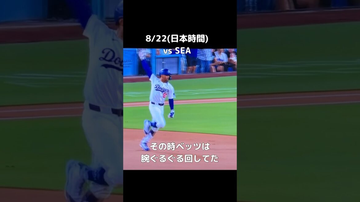 走る大谷と腕ぐるぐる回すベッツ#shorts