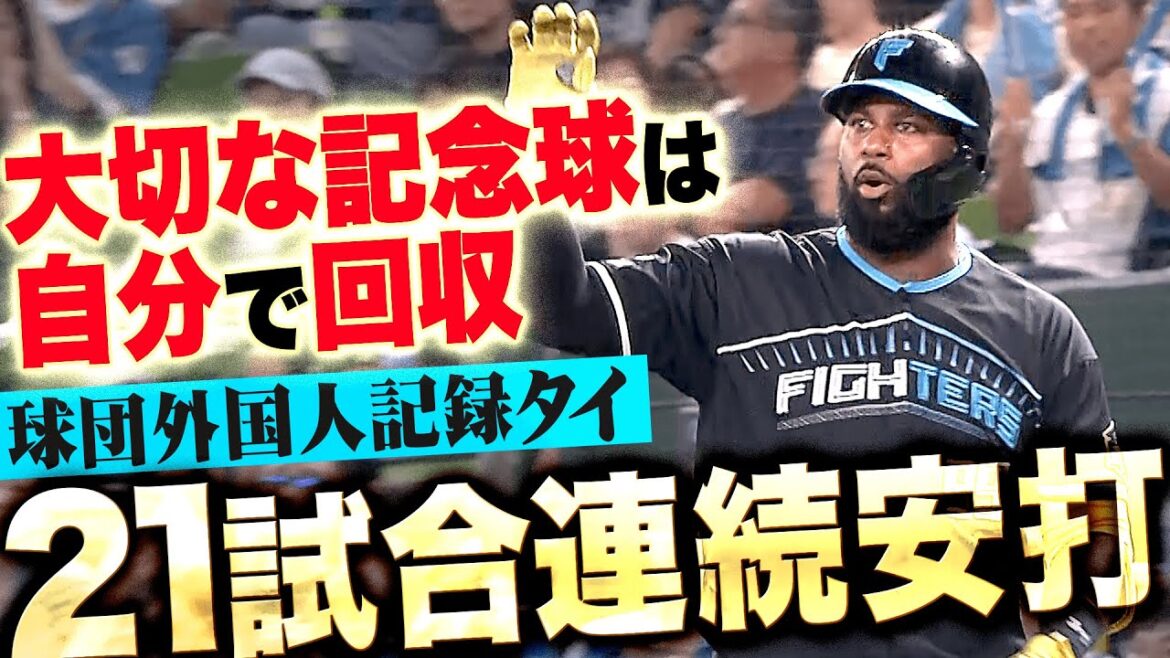 【大切な記念球】レイエス『球団外国人記録タイとなる“21試合連続安打”』【自ら回収】