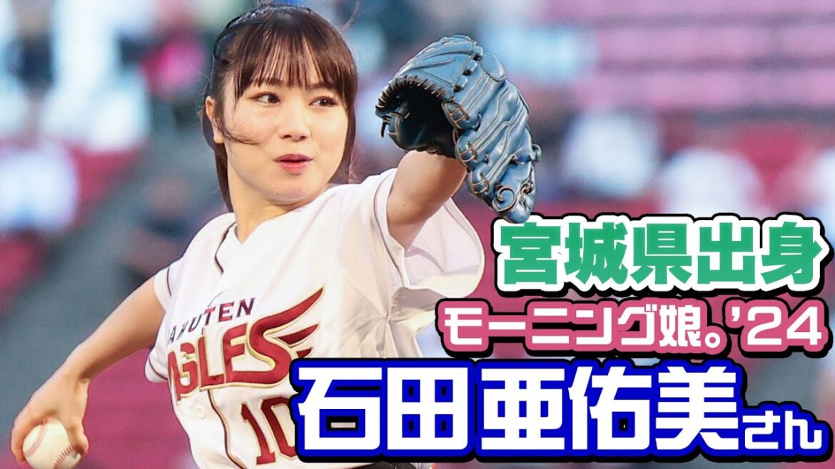 【裏側に密着📹】モーニング娘。'24 石田亜佑美さんセレモニアルピッチ