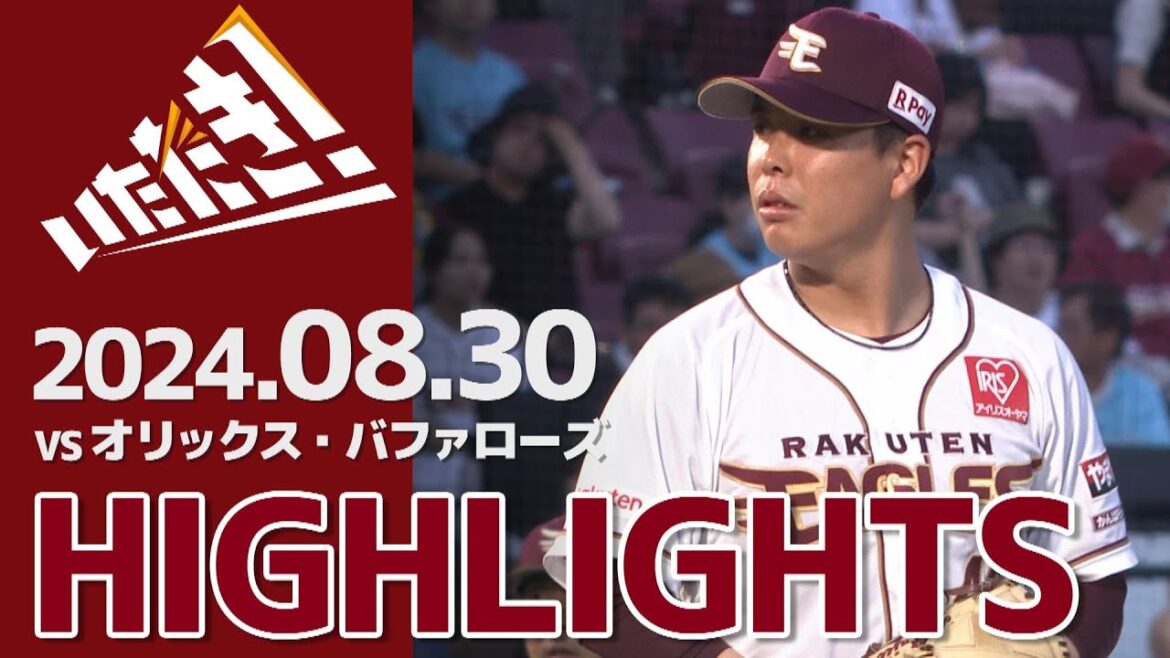 【2024/8/30】vs.オリックス・バファローズ 19回戦 ハイライト