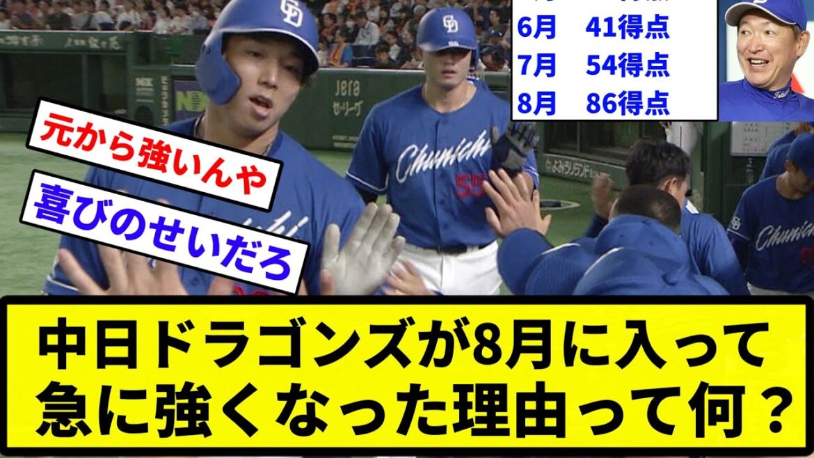 【疑問】中日ドラゴンズが8月に入って急に強くなった理由って何？【反応集】【プロ野球反応集】