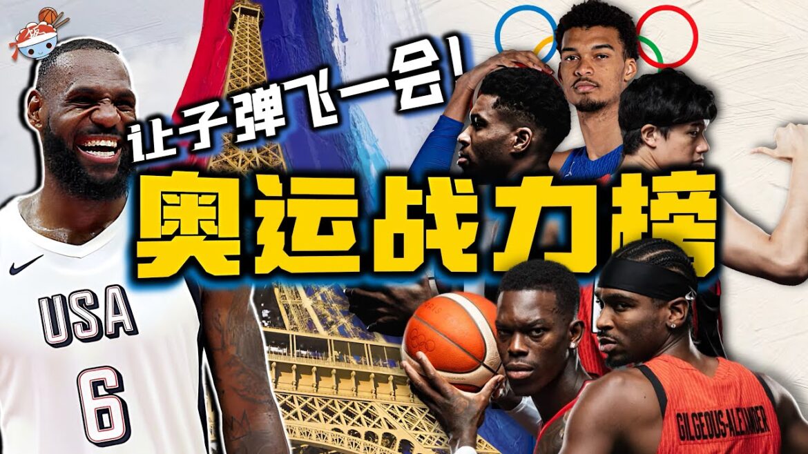 【冷飯說】2024巴黎奧運男籃12強,最新戰力排行榜!南蘇丹:給美國人億點小小的震撼。LeBron James:先別急! 【冷飯說】2024巴黎奧運男籃12強,最新戰力排行榜!南蘇丹:給美國人億點小小的震撼。LeBron James:先別急!