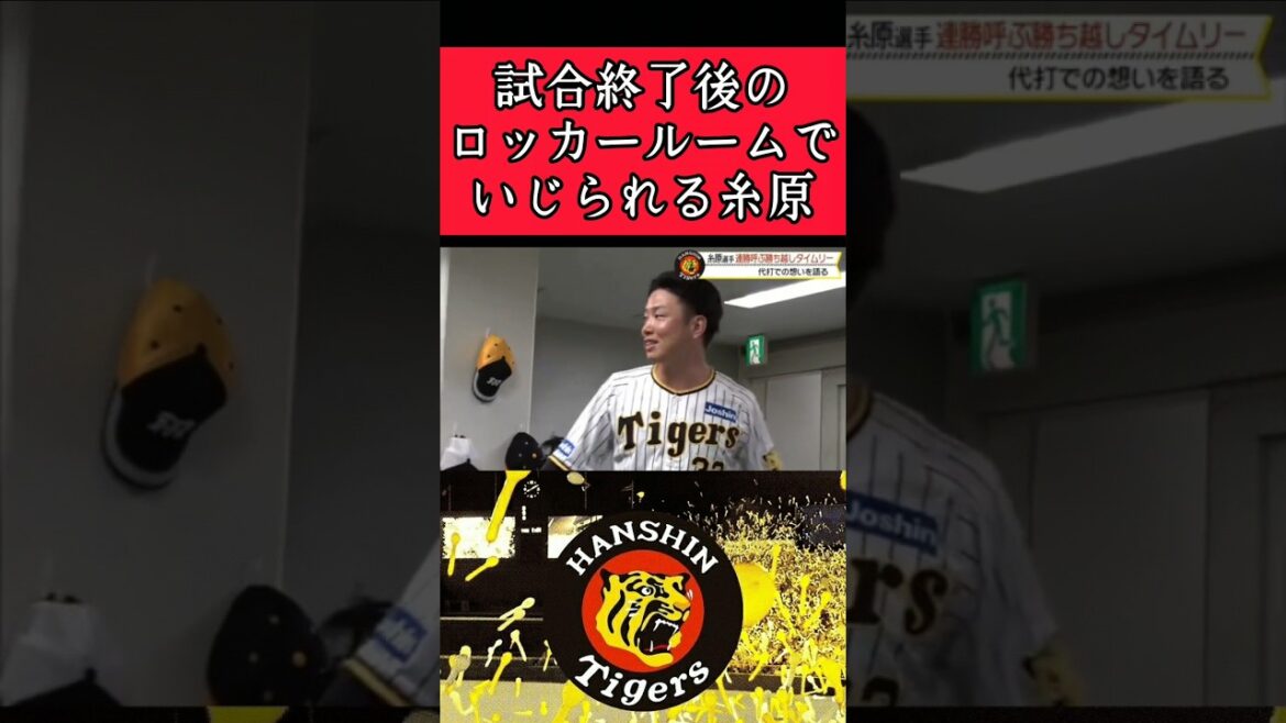 【阪神】"糸原健斗"試合終了後のロッカーでいじられる！ #阪神 #阪神タイガース #糸原健斗 #shorts