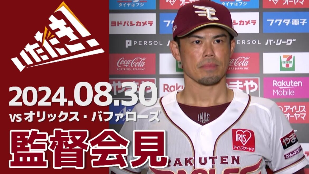 【2024/8/30】vs.オリックス・バファローズ 19回戦 監督会見