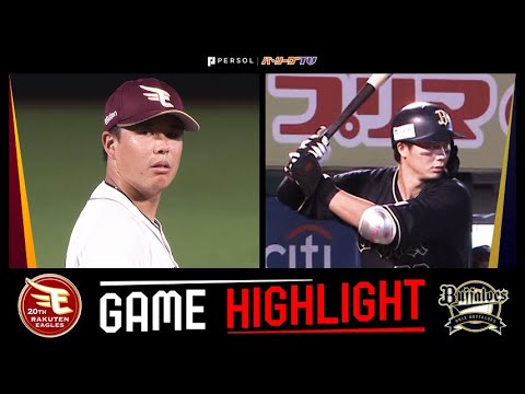 2024年8月30日 東北楽天対オリックス 試合ハイライト 2024年8月30日 東北楽天対オリックス 試合ハイライト