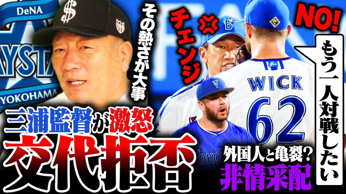 【DeNA】ウィックの"降板拒否"に三浦監督が激怒‼︎『その熱さが前から欲しかった…』ケイの非情采配が伏線に⁉︎三浦監督の采配について高木豊が語る！