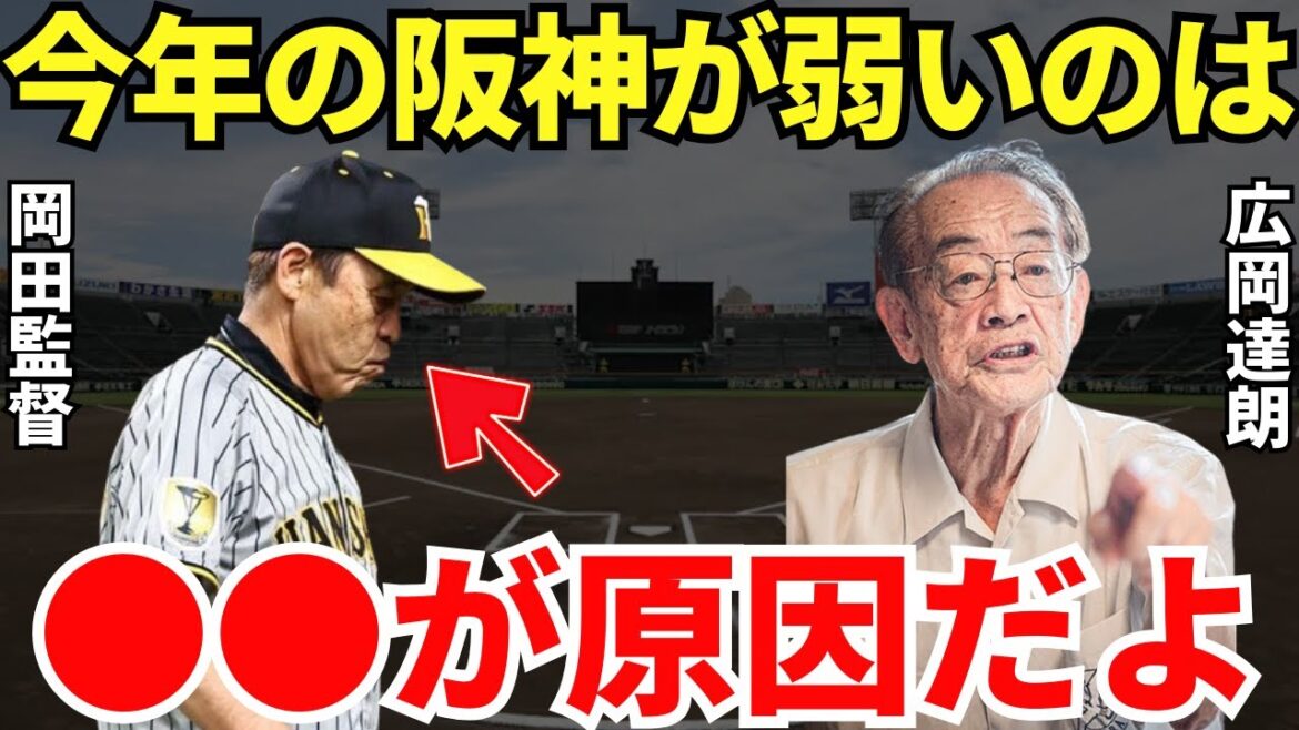 広岡「岡田には電話で注意したんだけどな」広岡達朗は去年セ・リーグを圧倒した阪神タイガースが弱くなるのを見抜いていた！