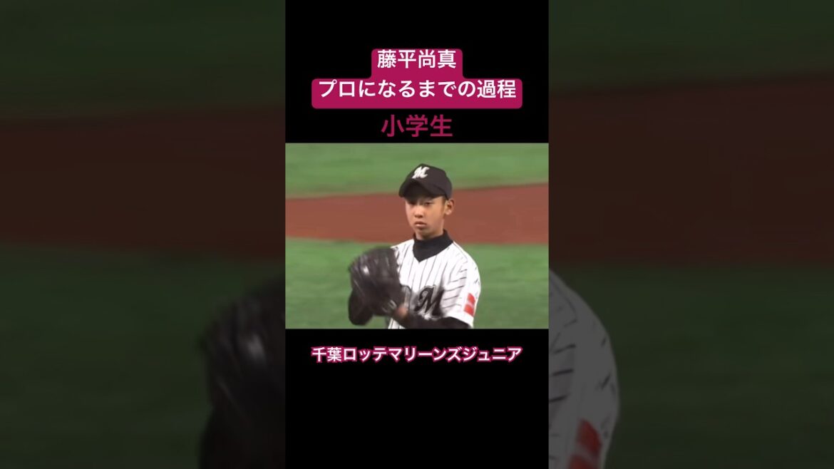 【覚醒期待】藤平尚真がプロ野球選手になるまでの過程#shorts