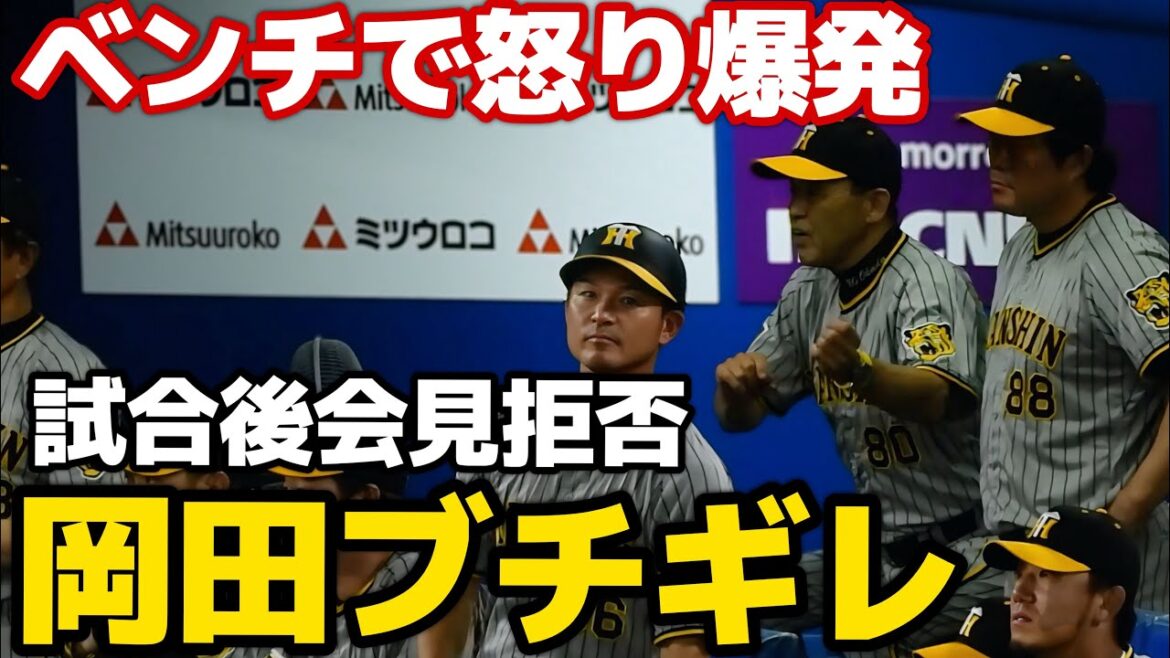 【岡田ブチギレ会見拒否】怒りの矛先は守備とコーチと梅野？ベンチで何度も声出しながら怒りまくる岡田監督。大量ビハインドの終盤に呆れて苦笑いも 2024.8.27