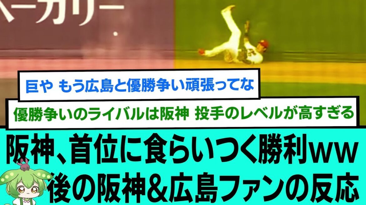 阪神、首位に食らいつく勝利www後の阪神&広島ファンの反応【阪神タイガース/プロ野球/なんJ2ch5chスレまとめ/セリーグ/高橋遥人/森下翔太/佐藤輝明/石井大智/2024年8月23日】