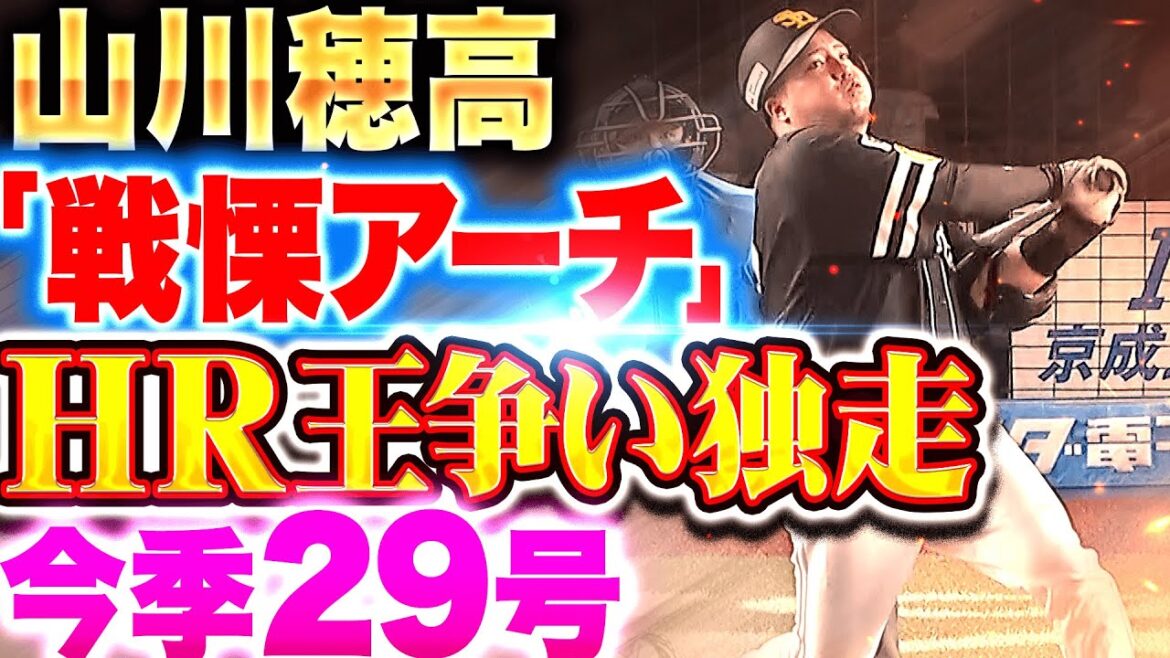【戦慄アーチ】山川穂高『打った瞬間“全員が確信”…HR王争い独走の今季29号で一矢報いる！』