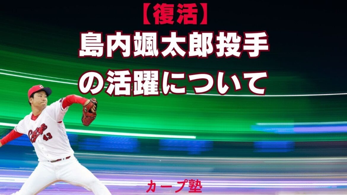 【復活】島内颯太郎投手の活躍について