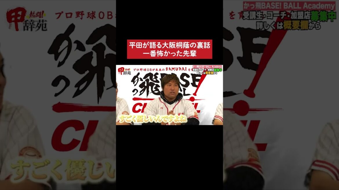 平田も怖かった先輩・菊川さん #甲子園 #野球 #平田良介