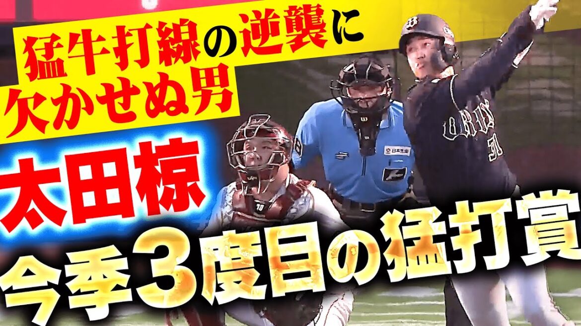 【打線に活気を】太田椋『猛牛打線の逆襲に欠かせぬ男…今季3度目の3安打猛打賞』