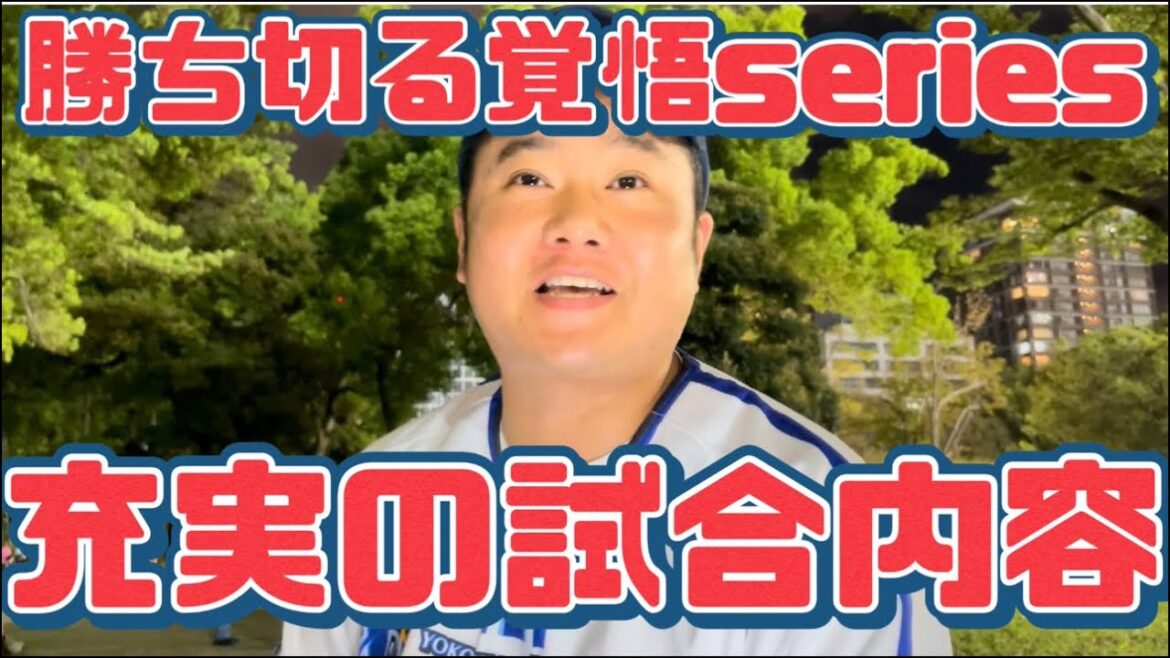 勝ち切る覚悟series 充実の試合内容