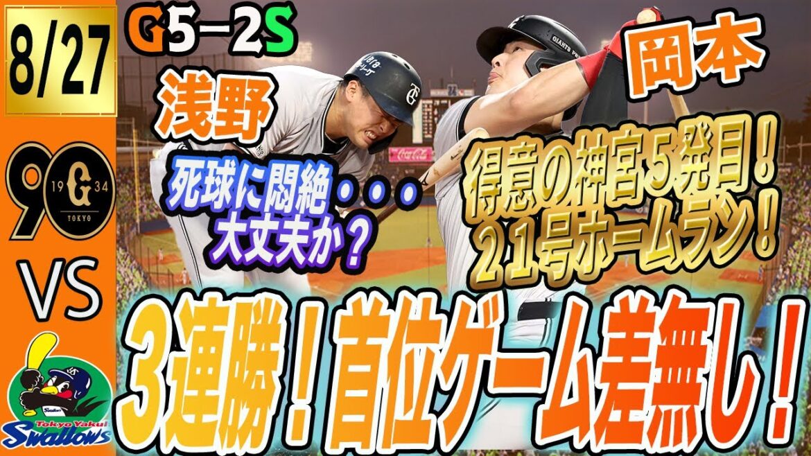 浅野大丈夫？岡本ホームランなどで巨人はヤクルトに快勝し首位広島とのゲーム差無くなる！　読売ジャイアンツ
