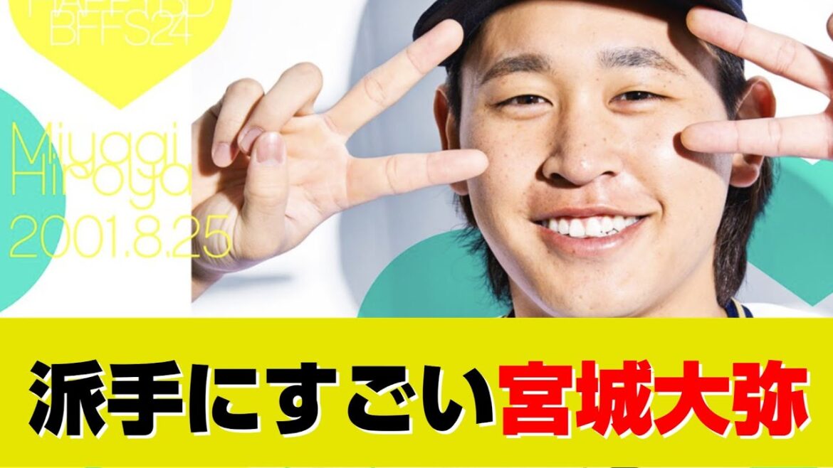 派手にすごい宮城大弥さん