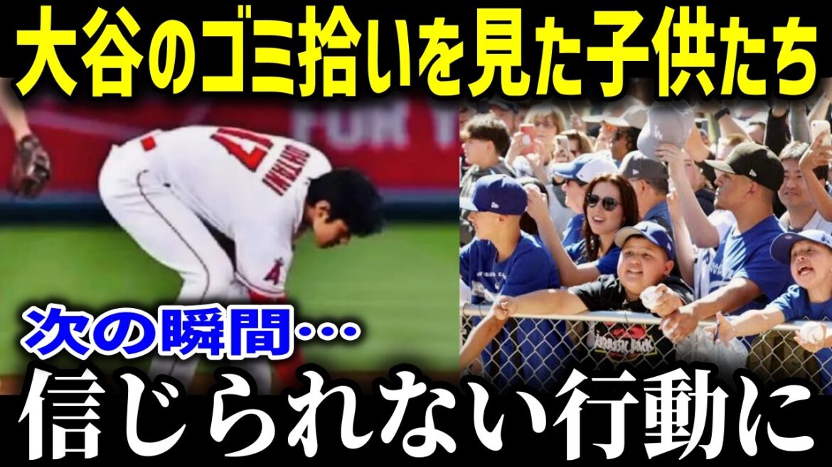 大谷翔平のゴミ拾いを間近で見た子供達が見せたまさかの行動   「米国中の少年が大谷になりたがっている」たった一人で米国文化を変える影響力がヤバすぎる【海外の反応MLB大谷翔平】