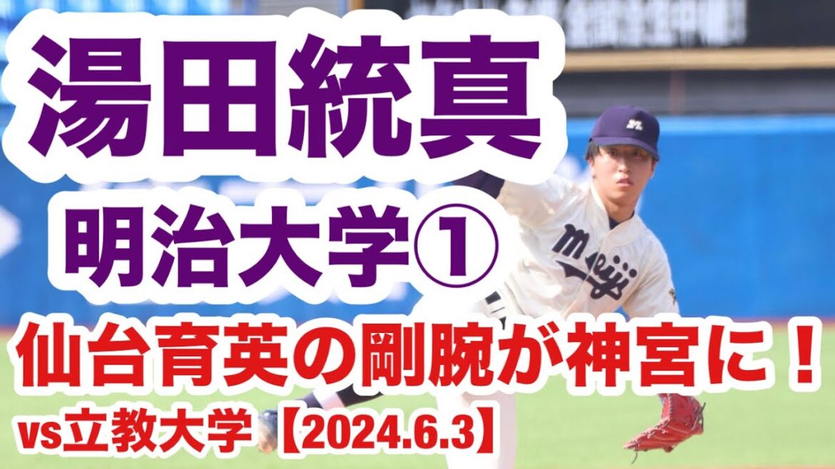 湯田統真（明治大学①）仙台育英153キロ右腕が神宮のマウンドに！