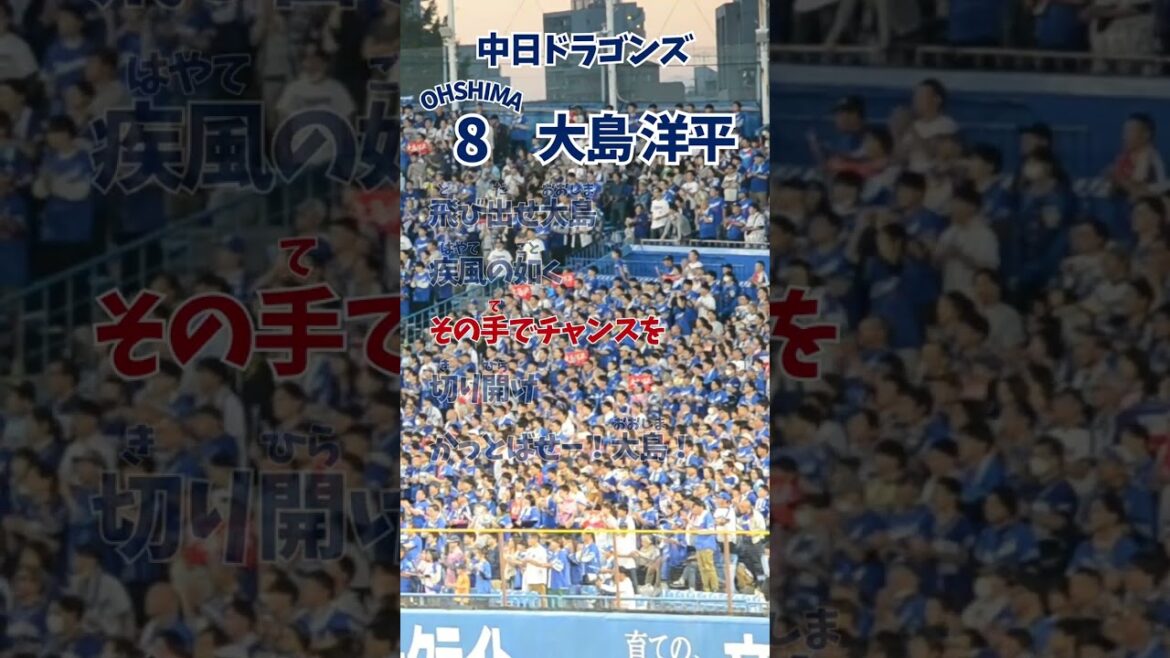 【中日】大島洋平 応援歌（ふりがな歌詞）