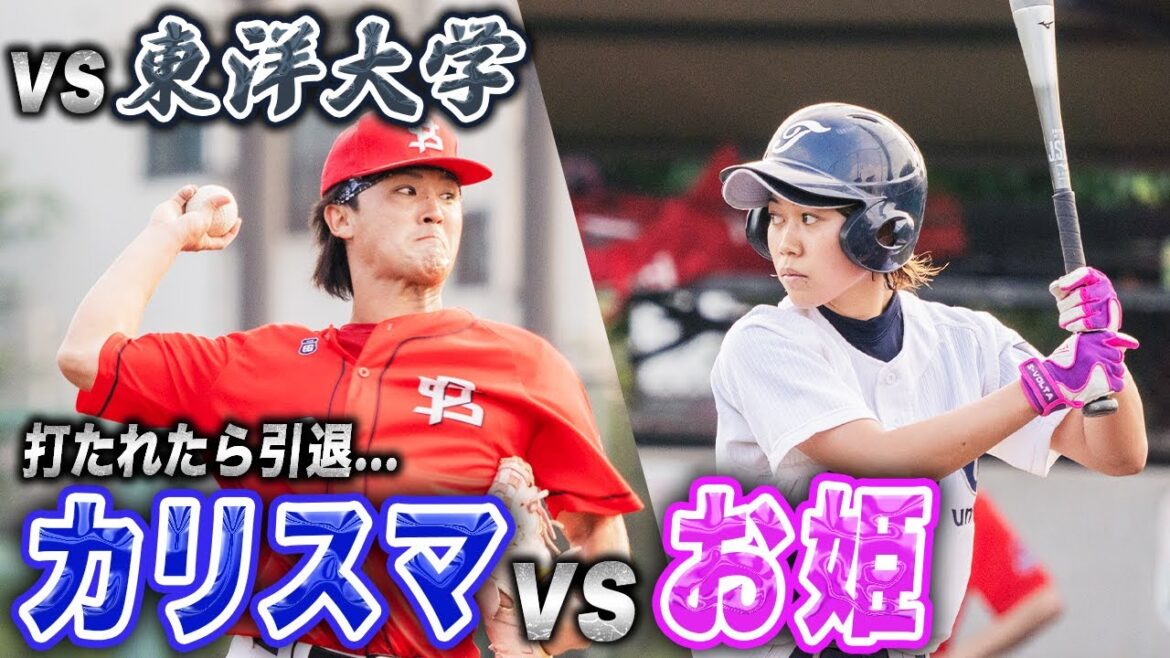 【5戦目】サヨナラの大ピンチでカリスマ再登板…大学最強クラス打線相手に踏ん張れるか！？【vs東洋大学】