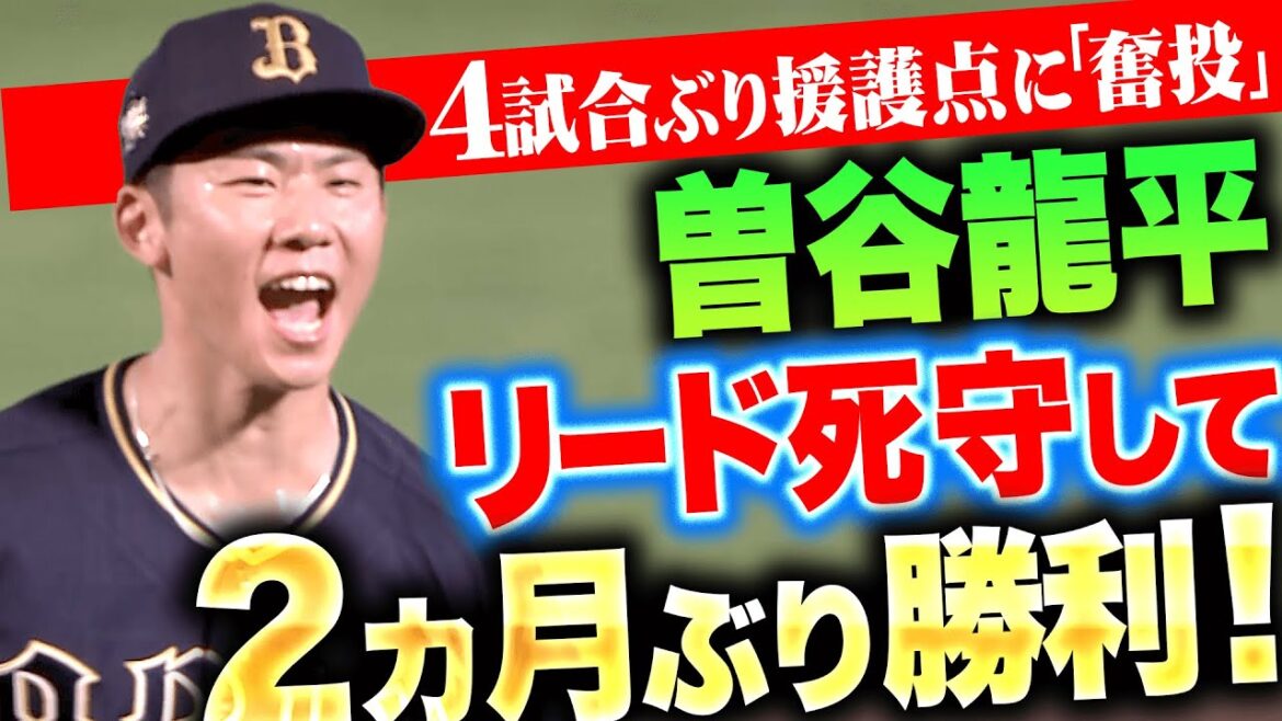 Pacific-League: 【リード死守】曽谷龍平『4試合ぶりの援護点に奮投!6回85球無失点で約2カ月ぶり勝利&今季6勝目!』 【リード死守】曽谷龍平『4試合ぶりの援護点に奮投!6回85球無失点で約2カ月ぶり勝利&今季6勝目!』