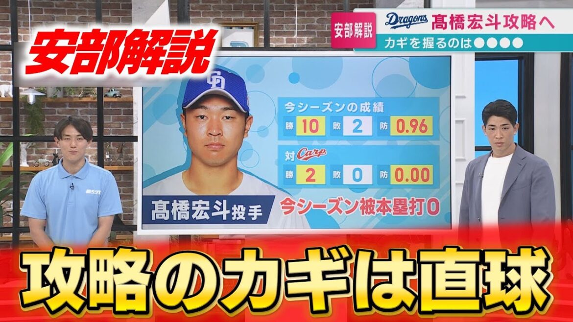 【安部解説】きょうから難敵中日と3連戦！初戦は高橋宏斗