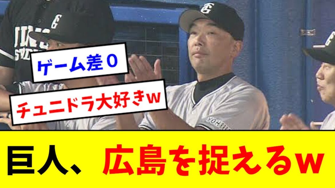 【最高】巨人、ついに広島を捉えるwwwwwww