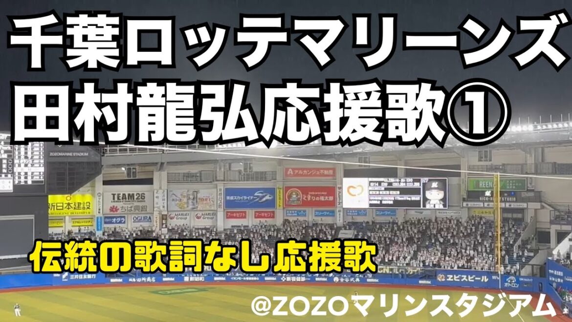 千葉ロッテマリーンズ　田村龍弘応援歌①