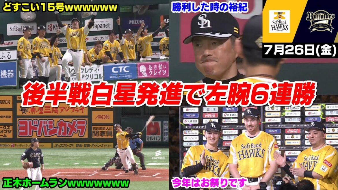 今日の穂高、鷹祭SUMMERBOOST、穂高と正木のホームランで初日からド派手なスタートWWWWWWWW【2024/7/26】 今日の穂高、鷹祭SUMMERBOOST、穂高と正木のホームランで初日からド派手なスタートWWWWWWWW【2024/7/26】