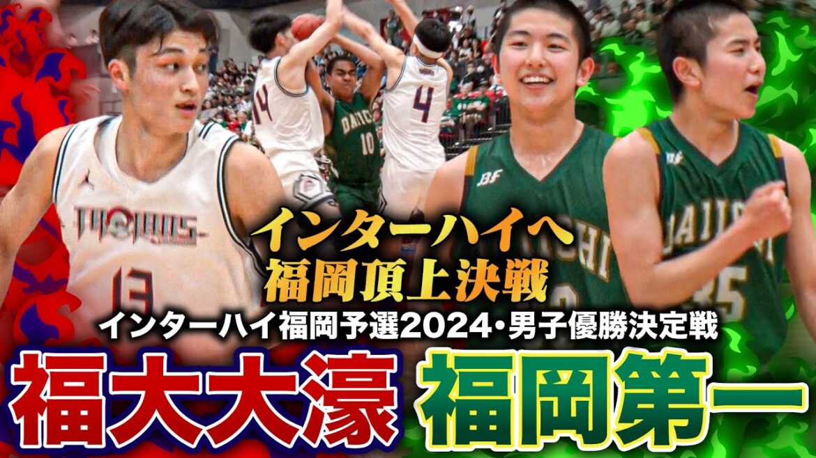 【高校バスケ】福岡第一vs福大大濠 インターハイ福岡代表2校の頂上決戦！夏の福岡王者は？ライバル対決 [インターハイ福岡県予選2024男子優勝決定戦］