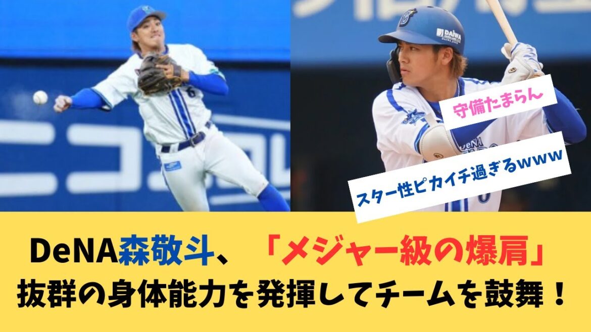 森敬斗、「メジャー級の爆肩」抜群の身体能力を発揮してチームを鼓舞！