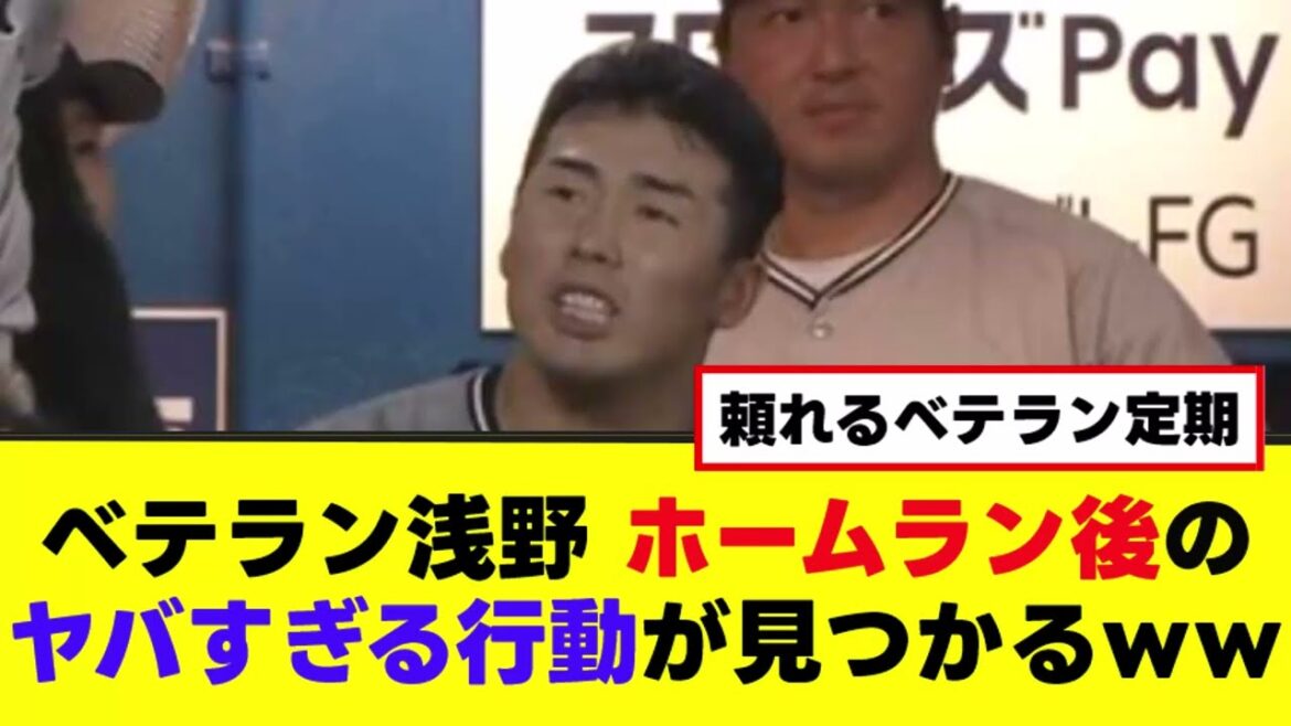 【浅野翔吾】HR後にヤバすぎる行動を目撃されるｗｗｗ