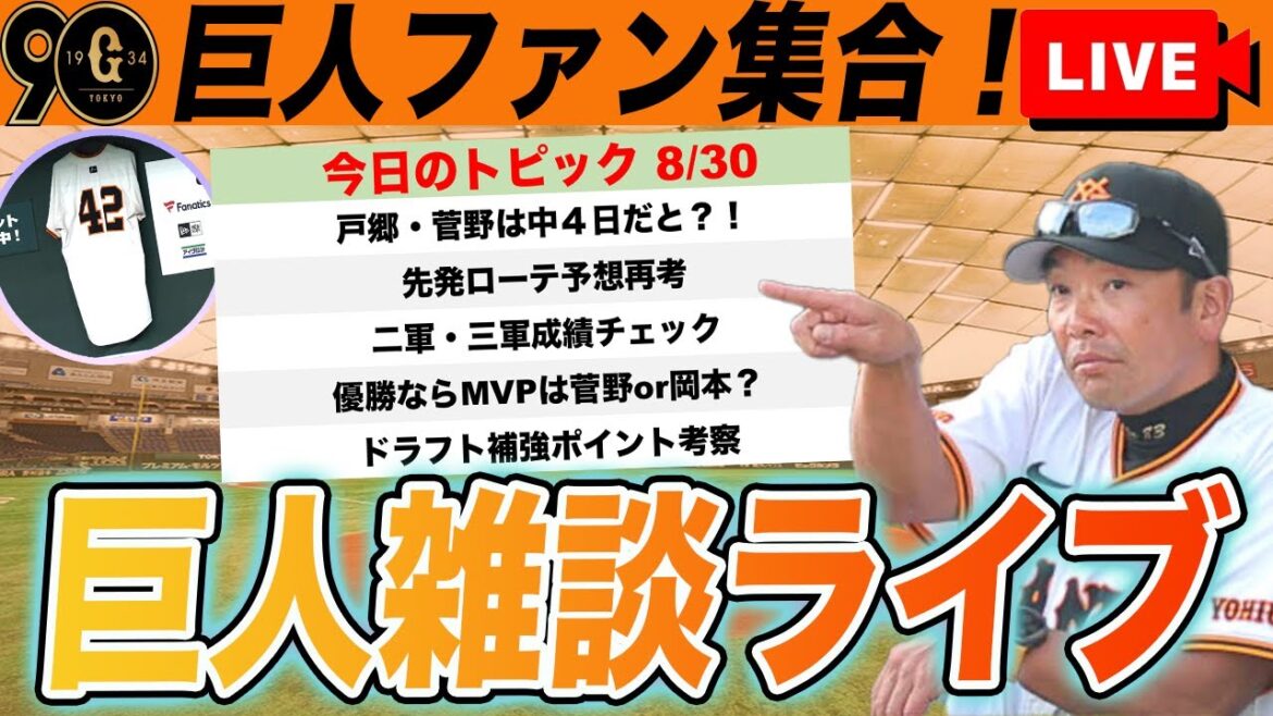 【巨人ファン集合】戸郷・菅野中４日の再編ローテ予想！二軍・三軍成績チェック！ドラフト補強ポイント考察など巨人雑談ライブ　読売ジャイアンツ