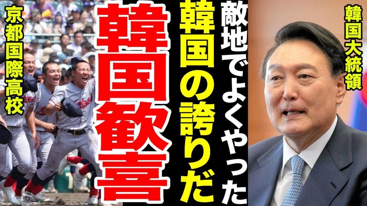 【京都国際優勝】京都国際高校の勝利後スタンドからの罵詈雑言がやばすぎる....韓国大統領のコメントに批判殺到....優勝後の監督のコメントに一同驚愕...