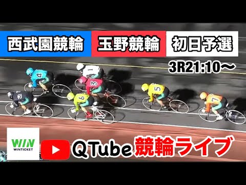 【競輪ライブ】2024/8/28 3R21:10~ 西武園競輪・玉野競輪 初日予選【ミッドナイト】 【競輪ライブ】2024/8/28 3R21:10~ 西武園競輪・玉野競輪 初日予選【ミッドナイト】