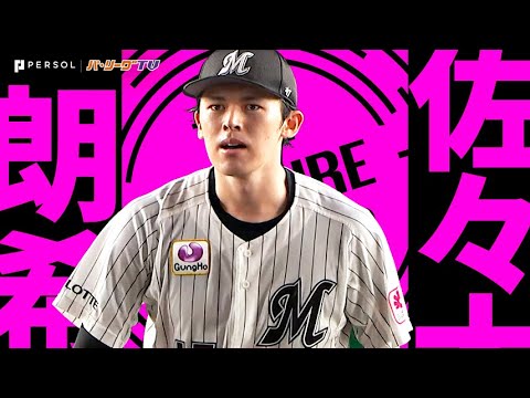 Pacific-League: 佐々木朗希『7回101球を投げて3安打無失点…“金曜ロウキショー”で今季7勝目!』《THE FEATURE PLAYER》 佐々木朗希『7回101球を投げて3安打無失点…“金曜ロウキショー”で今季7勝目!』《THE FEATURE PLAYER》